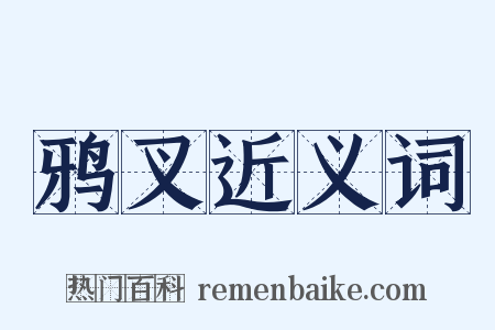 鸦叉近义词是什么意思的图片